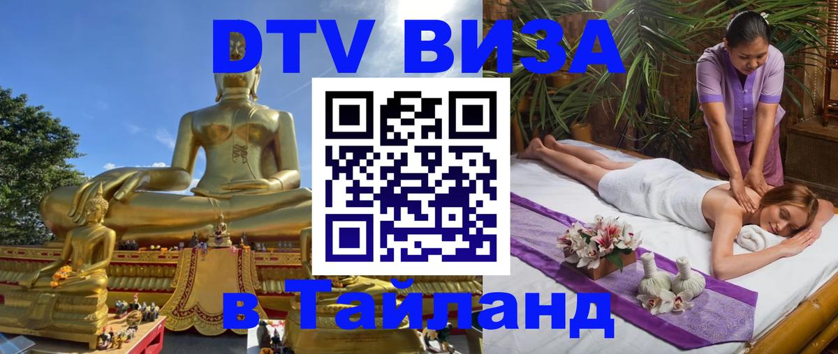 Destination Thailand Visa (DTV виза) 