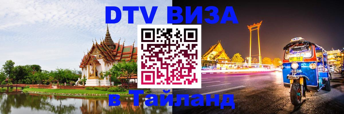 Цены на DTV визу в Таиланд — пакеты услуг, достаточно даже паспорта - 04.10.2025 