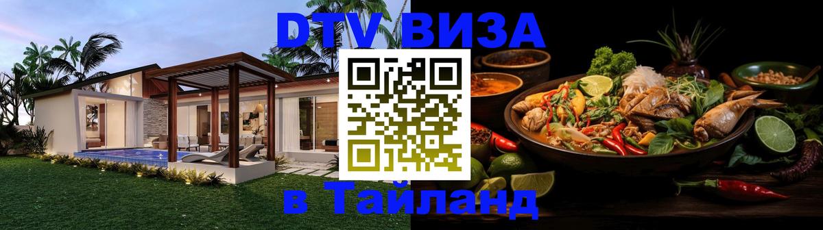 Долгосрочная виза DTV в Тайланд Ногинск 
