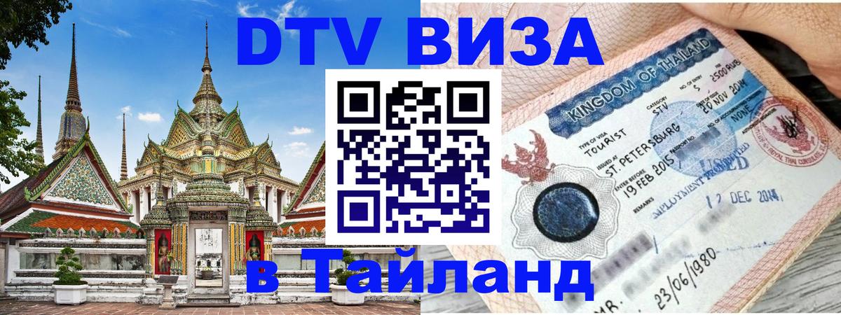 Стоимость и условия DTV визы — оформление в Таиланд под ключ - Ногинск  20.11.2025 